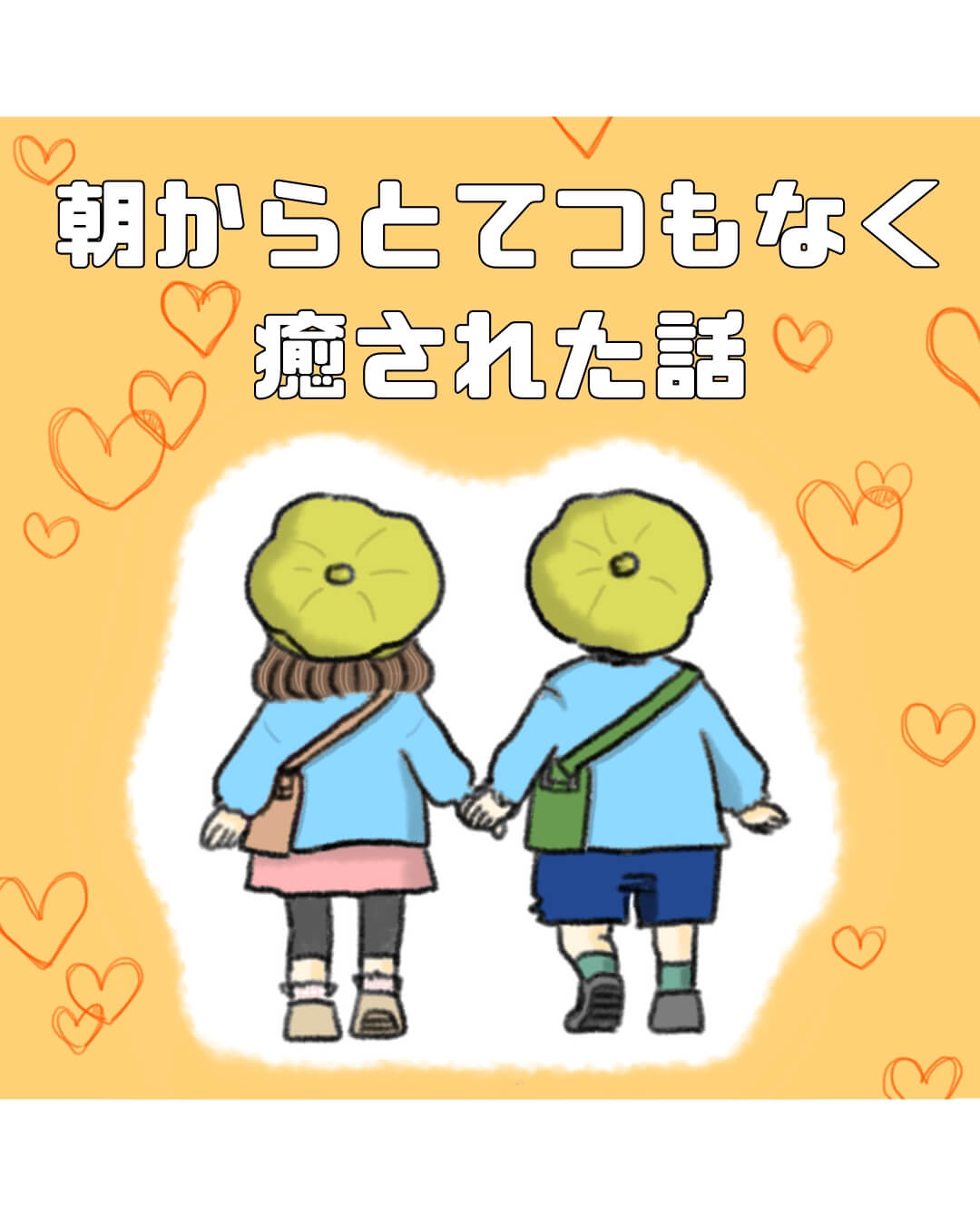 手をつなぐ男の子と女の子